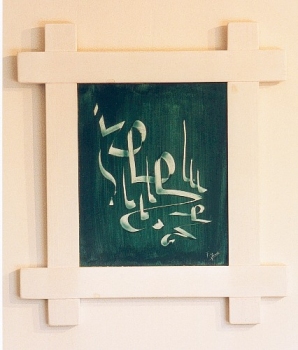 C'tait crit - acrylique sur bois -  cadre mortais - 50 x 55 - inspir par la calligraphie arabe - 1998 -